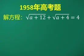 1958年高考:看起来会解，没做完交卷铃声响了，学霸一招10秒解决视频封面