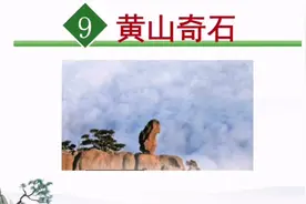 小学语文课文朗读二年级上册第9课 黄山奇石视频封面