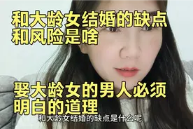 和大龄女结婚的缺点和风险是啥 娶大龄女的男人必须懂的道理视频封面