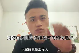 到底是选择消防维保还是选择电梯维保呢大家请看视频视频封面