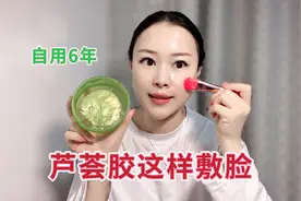 芦荟胶正确使用方法！36岁主妇用它敷脸6年！看看这效果如何？视频封面