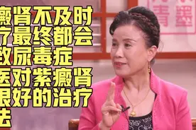 紫癜肾不及时治疗最终导致尿毒症，中医对紫癜肾有很好的治疗方法视频封面