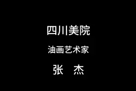 四川美院丨油画艺术家  张杰视频封面