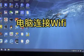 手把手教你学会电脑连接wifi视频封面