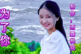 经典甜歌巜为了你》说不清楚，反正就是为你！视频封面