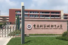 重庆大学城喜添又一所南开系小学，地址就在大学城南路天禧正对面视频封面