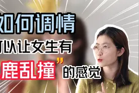 如何调情才能让女生有“小鹿乱撞”的感觉视频封面