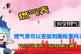 燃气表可以安装到橱柜里面吗？满足这三点要求就可以视频封面