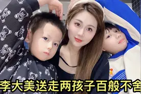 儿子撒娇非要和妈妈睡，李大美送走两孩百般不舍，懂事得让人心疼视频封面