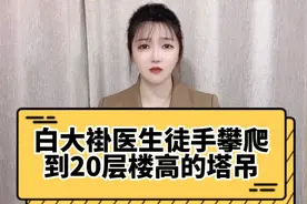 震撼！白大褂医生徒手攀爬20层高的塔吊，只为救人视频封面