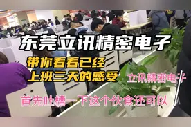 东莞立讯精密电子上班三天了，自己的感受分享给找工作的朋友视频封面