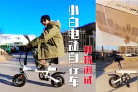 小白电动自行车终于到了.开箱骑一下.挺好视频封面