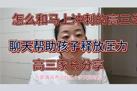 怎么和马上冲刺的高三生聊天，帮助孩子释放压力，高三生家长分享