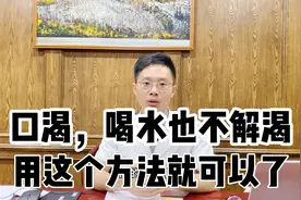 经常口渴，喝再多水也不解渴，调节体内水液代谢，4种方法就行了视频封面