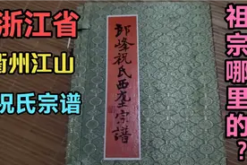 浙江省郎峰祝氏宗谱，衢州江山姓祝越来越少，祖宗到底是哪里的？视频封面