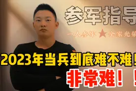 2023年当兵到底难不难，非常难！自身学历很重要视频封面