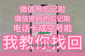 微信号忘记 微信密码忘记 手机卡没有用成空号 教你找回账号密码视频封面