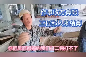 农民工作事收方算帐关系搞坏派出所要求公司工程部人来结算视频封面