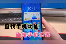 手机丢失，教你用“查找手机”功能，确定手机位置，很快找到！