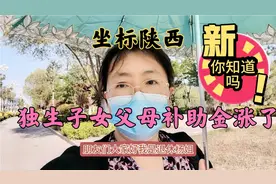 6月份一涨：陕西省独生子女父母补助金涨了，你知道吗？视频封面