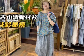 日系风格小店：个性复古风叠穿！不挑身材的小碎花衬衫！视频封面