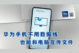 华为手机，没有数据线也能和电脑互传文件图片，教你这样做很实用