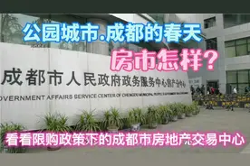 公园城市成都—房市怎样？看看限购政策下的成都市房地产交易中心视频封面