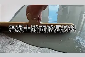 混凝土路面快速修复材料，防水抗冻、强度可达C60视频封面