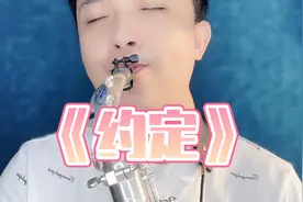 中音萨克斯《约定》，细腻的音乐，气息是关键视频封面