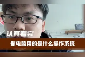 怎么查看自己的电脑是什么操作系统，别觉得简单视频封面