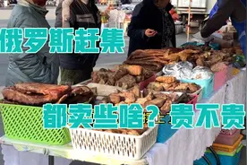 100卢布折合人民币8.6¥，都是按公斤卖视频封面