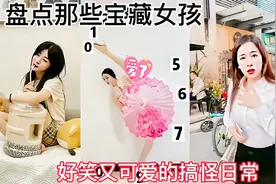 盘点那些宝藏女孩的日常瞬间，既可爱又好笑，治愈你的不开心视频封面