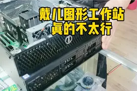 网购！戴尔图形工作站！值不值得入手！新机就维修！实测！视频封面