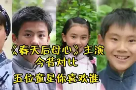 《春天后母心》主演今昔对比，五位童星上演的感人剧，你喜欢谁视频封面