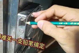 验证小技巧，门难关要用力推，网传一支铅笔让关门丝滑顺畅真的吗视频封面