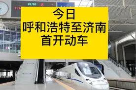 今日呼和浩特至济南首开动车视频封面