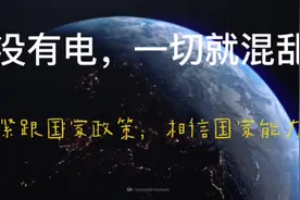 没电，啥也干不了！相信国家有能力，不传谣不信谣！