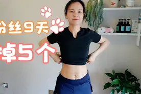 太神奇了，粉丝揉肚子9天掉5个，每天10分钟 大肚子轻松减视频封面