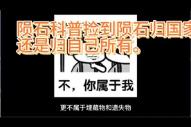 陨石科普，捡到陨石归国家，还是归自己呀。视频封面