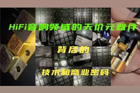 HiFi音响领域为什么有这么多天价元器件？它背后的秘密又是什么…视频封面