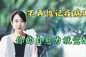 不再惦记疾病时，说明你开始醒悟了，你的自愈力同时也被激活了！视频封面