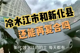 湖南省冷水江市自驾到新化县，湘中农村很漂亮，感觉挺富裕的视频封面
