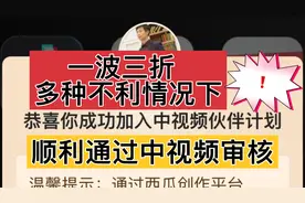 视频推荐受影响，关联抖音号被封号，居然一次性通过中视频审核视频封面