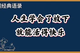 人生有酸甜苦辣，也有悲欢离合，只有学会放下，才能过得快乐！视频封面