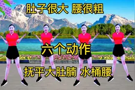 腰粗肚子很大？原地六个动作 超级瘦腰肉肉 告别大肚腩练出好身材视频封面