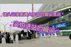 镜头记录南通火车站春运期间的真实情况，实拍进站的瞬间视频封面