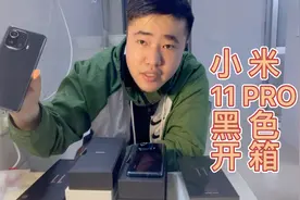新品开箱：小米11pro黑色；喜欢亮面黑色的用户这下可以下手了；视频封面