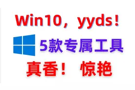 yyds！5款Win10专属工具，简直惊艳！视频封面