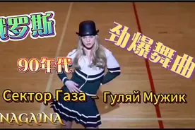 🇷🇺俄罗斯90年代劲爆舞曲 谁听谁开心 傻瓜式快乐摇头曲