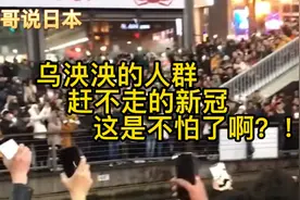 乌泱泱的人群，大阪道頓堀几乎被越南人“占领了”😅来看看有多嗨视频封面